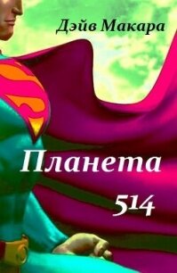 Планета 514 (СИ) - Макара Дэйв (мир книг TXT, FB2) 📗