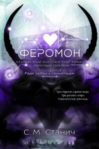 Феромон (ЛП) - Стунич С. М. (читаемые книги читать TXT, FB2) 📗