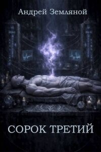 Сорок третий (СИ) - Земляной Андрей Борисович (книги онлайн полные .txt, .fb2) 📗