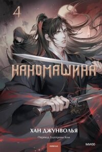 Наномашина. Том 4 - Джунволья Хан (книги бесплатно полные версии txt, fb2) 📗