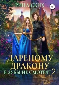 Дареному дракону в зубы не смотрят – 2 - Рина Ских (лучшие бесплатные книги txt, fb2) 📗