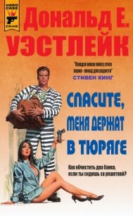 Спасите, меня держат в тюряге (ЛП) - Уэстлейк Дональд (читать книгу онлайн бесплатно полностью без регистрации txt, fb2) 📗