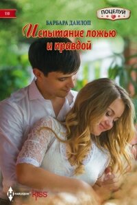 Испытание ложью и правдой - Данлоп Барбара (книги серия книги читать бесплатно полностью .TXT, .FB2) 📗