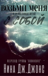 Возьми меня с собой (ЛП) - Джонс Нина Дж. (читать книги бесплатно полностью без регистрации .txt, .fb2) 📗