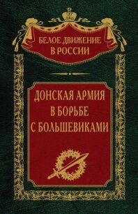 Донская армия в борьбе с большевиками - Волков Сергей Александрович (читаем книги онлайн .TXT, .FB2) 📗