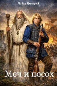 Меч и посох (СИ) - Чайка Дмитрий (читать книгу онлайн бесплатно полностью без регистрации .TXT, .FB2) 📗