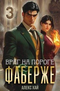 Враг на пороге (СИ) - Хай Алекс (книги онлайн .TXT, .FB2) 📗