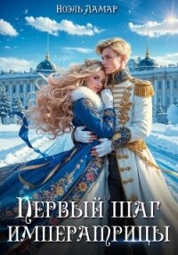 Королевской поступью. Первый шаг императрицы - Ламар Ноэль (читать книги полностью без сокращений бесплатно TXT, FB2) 📗