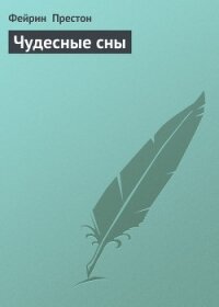 Чудесные сны - Престон Фэйрин (Фей) (смотреть онлайн бесплатно книга TXT, FB2) 📗