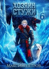 Хозяин Стужи 6 (СИ) - Петров Максим Николаевич (читать книги полностью txt, fb2) 📗