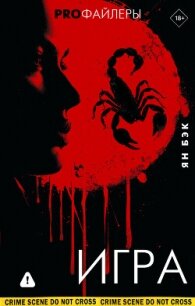 Игра - Бэк Ян (чтение книг TXT, FB2) 📗