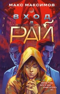 Вход в рай - Максимов Макс (книги онлайн полные версии TXT, FB2) 📗
