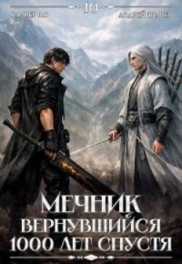 Мечник, Вернувшийся 1000 лет спустя. Том 10 (СИ) - Ло Оливер (читать книги онлайн бесплатно регистрация TXT, FB2) 📗