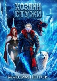 Хозяин Стужи 7 (СИ) - Петров Максим Николаевич (версия книг .txt, .fb2) 📗