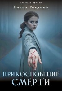 Прикосновение смерти - Гордина Елена (книги регистрация онлайн бесплатно .TXT, .FB2) 📗