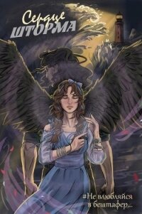 Сердце шторма (СИ) - Фламмер Нат (читать бесплатно полные книги TXT, FB2) 📗