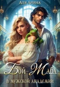 Бой-Жаба в мужской академии (СИ) - Арина Аля (книги бесплатно полные версии txt, fb2) 📗