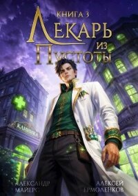 Лекарь из Пустоты. Книга 3 (СИ) - Майерс Александр (читаем бесплатно книги полностью .txt, .fb2) 📗