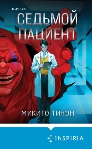 Седьмой пациент - Тинэн Микито (книги серия книги читать бесплатно полностью TXT, FB2) 📗