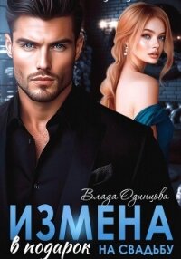 Измена в подарок на свадьбу - Одинцова Влада (книги читать бесплатно без регистрации полные TXT, FB2) 📗