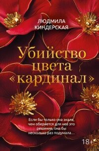 Убийство цвета «кардинал» - Киндерская Людмила (читать книги без TXT, FB2) 📗