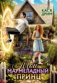 Мой Мармеладный Принц (СИ) - Дрим Кася (читать книги онлайн без txt, fb2) 📗