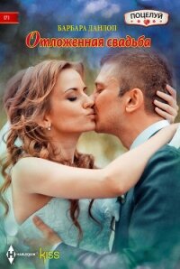 Отложенная свадьба - Данлоп Барбара (читать книги регистрация TXT, FB2) 📗