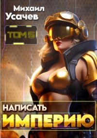 Написать Империю 5 - Усачев Михаил (электронные книги бесплатно TXT, FB2) 📗