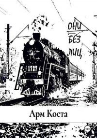 Они без лиц - Арм Коста (читать книгу онлайн бесплатно полностью без регистрации .TXT, .FB2) 📗