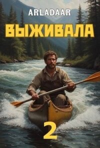 Выживала. Том 2 (СИ) - "Arladaar" (книги .txt, .fb2) 📗