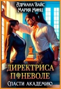 Директриса поневоле. Спасти академию (СИ) - Вайс Адриана (хорошие книги бесплатные полностью txt, fb2) 📗
