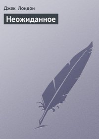 Неожиданное - Лондон Джек (книги без регистрации .txt) 📗