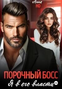 Порочный босс. Я в его власти (СИ) - Но Анна (лучшие книги TXT, FB2) 📗