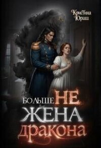 Больше не жена дракона (СИ) - Юраш Кристина (книги полностью .TXT, .FB2) 📗