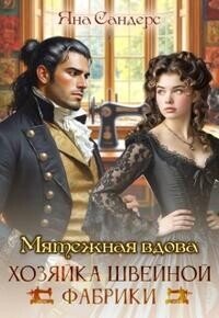 Мятежная вдова. Хозяйка швейной фабрики (СИ) - Смолина Яна (книга читать онлайн бесплатно без регистрации TXT, FB2) 📗