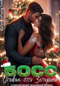 Босс. Оливье для Золушки - Крынская Юлия (читать хорошую книгу полностью .txt, .fb2) 📗