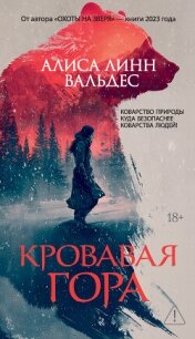 Кровавая гора - Вальдес Алиса Линн (читаем книги txt, fb2) 📗