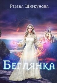 Беглянка (СИ) - Ширкунова Резеда (книги полностью .TXT, .FB2) 📗