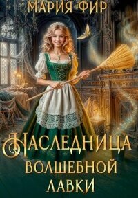 Наследница волшебной лавки - Фир Мария (читать книги полные .txt, .fb2) 📗