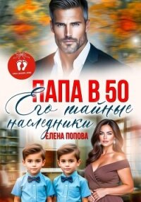 Папа в 50. Его тайные наследники - Попова Елена (серия книг txt, fb2) 📗
