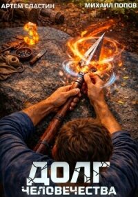 Долг человечества. Том 3 (СИ) - Попов Михаил Михайлович (читаемые книги читать онлайн бесплатно полные TXT, FB2) 📗