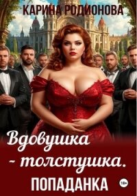 Вдовушка-толстушка. Попаданка - Родионова Карина (прочитать книгу .txt, .fb2) 📗