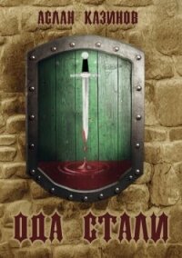 Ода стали - Казинов Аслан (мир бесплатных книг txt, fb2) 📗