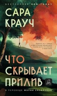 Что скрывает прилив - Крауч Сара (версия книг TXT, FB2) 📗