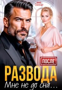 После развода мне не до сна (СИ) - Томченко Анна (читать полностью бесплатно хорошие книги .txt, .fb2) 📗