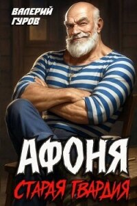 Афоня. Старая гвардия. Дилогия (СИ) - Гуров Валерий Александрович (книга регистрации TXT, FB2) 📗