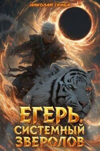 Егерь. Черная Луна (СИ) - Скиба Николай (книги бесплатно без онлайн TXT, FB2) 📗