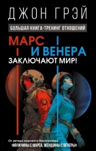Марс и Венера заключают мир! Большая книга-тренинг отношений - Грэй Джон (книги онлайн полностью .txt, .fb2) 📗