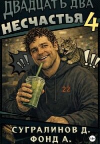 Двадцать два несчастья. Книга 4 - А. Фонд (читаем книги онлайн .TXT, .FB2) 📗