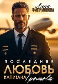 Последняя любовь капитана Громова - Филимонова Лина (лучшие бесплатные книги .TXT, .FB2) 📗